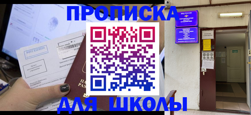 прописка для школы в Боготоле